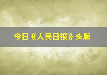 今日《人民日报》头版