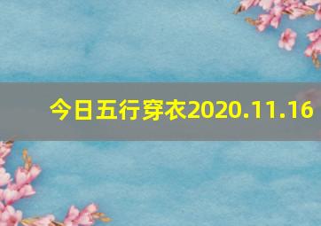 今日五行穿衣2020.11.16