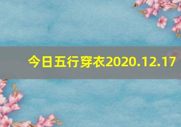 今日五行穿衣2020.12.17