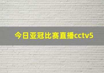 今日亚冠比赛直播cctv5