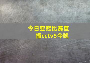 今日亚冠比赛直播cctv5今晚