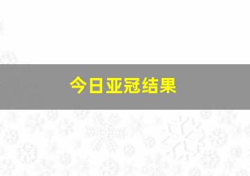 今日亚冠结果