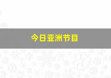 今日亚洲节目