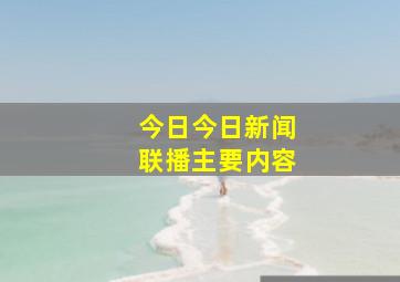 今日今日新闻联播主要内容