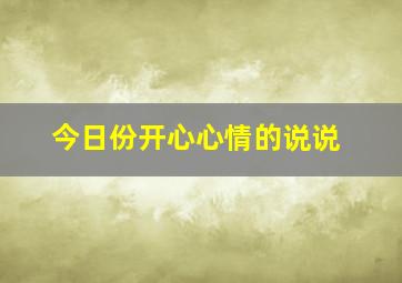 今日份开心心情的说说