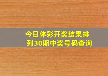 今日体彩开奖结果排列30期中奖号码查询