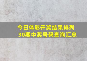 今日体彩开奖结果排列30期中奖号码查询汇总