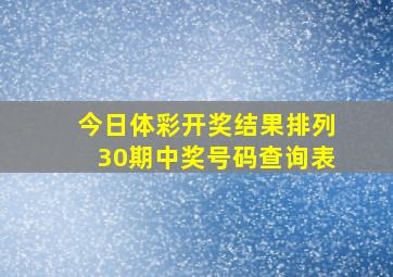 今日体彩开奖结果排列30期中奖号码查询表