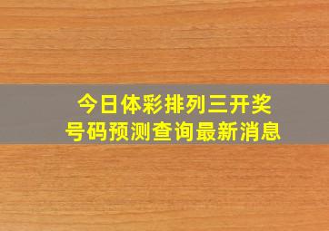 今日体彩排列三开奖号码预测查询最新消息