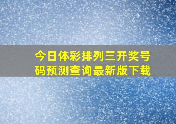 今日体彩排列三开奖号码预测查询最新版下载