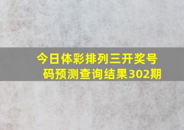 今日体彩排列三开奖号码预测查询结果302期