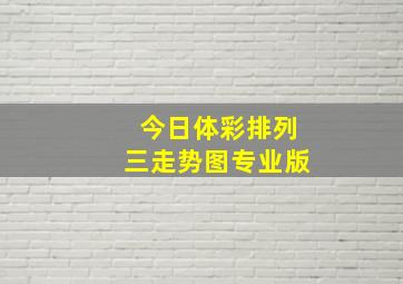 今日体彩排列三走势图专业版