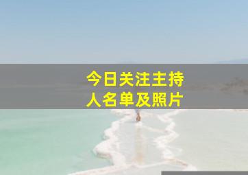 今日关注主持人名单及照片