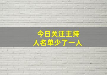 今日关注主持人名单少了一人