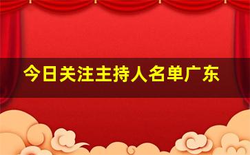 今日关注主持人名单广东