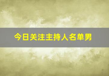 今日关注主持人名单男