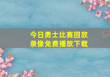 今日勇士比赛回放录像免费播放下载