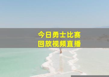 今日勇士比赛回放视频直播