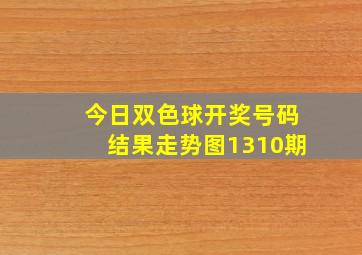 今日双色球开奖号码结果走势图1310期