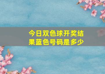 今日双色球开奖结果蓝色号码是多少