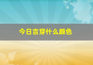 今日吉穿什么颜色