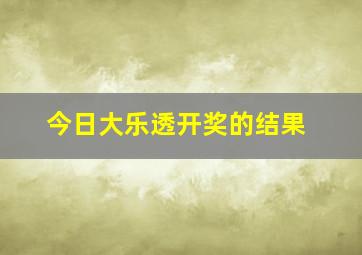 今日大乐透开奖的结果