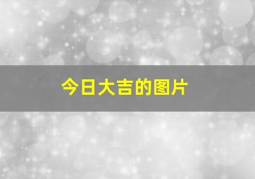 今日大吉的图片