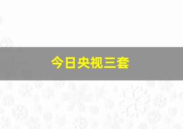 今日央视三套