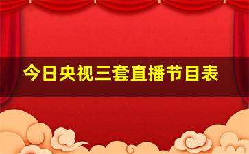 今日央视三套直播节目表