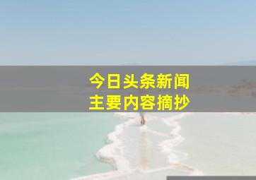 今日头条新闻主要内容摘抄