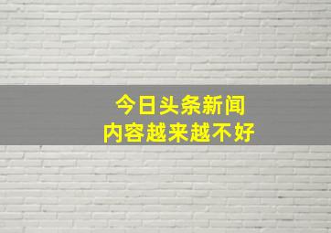 今日头条新闻内容越来越不好