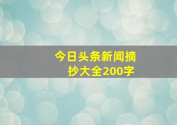 今日头条新闻摘抄大全200字