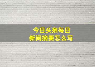 今日头条每日新闻摘要怎么写