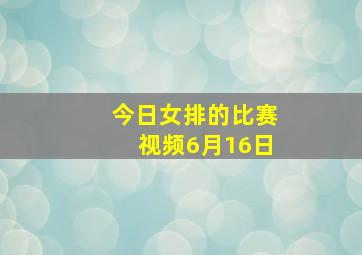 今日女排的比赛视频6月16日