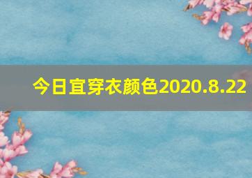 今日宜穿衣颜色2020.8.22