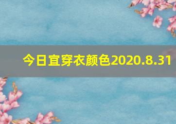 今日宜穿衣颜色2020.8.31