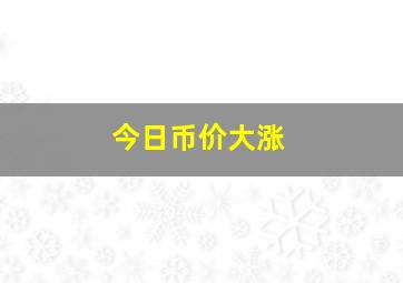 今日币价大涨