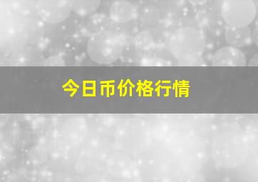 今日币价格行情