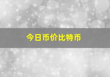 今日币价比特币