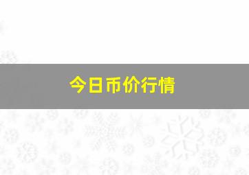 今日币价行情