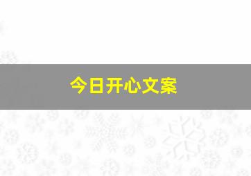 今日开心文案