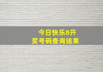 今日快乐8开奖号码查询结果