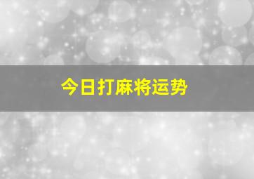 今日打麻将运势