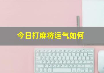 今日打麻将运气如何