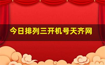 今日排列三开机号天齐网