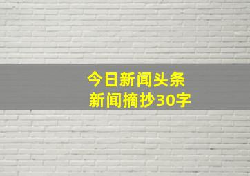 今日新闻头条新闻摘抄30字