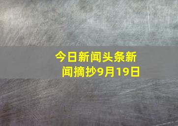 今日新闻头条新闻摘抄9月19日