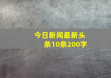 今日新闻最新头条10条200字