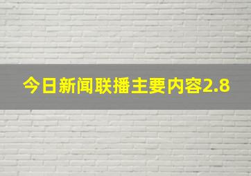 今日新闻联播主要内容2.8