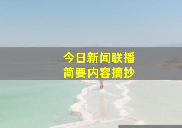 今日新闻联播简要内容摘抄